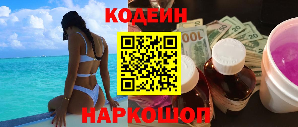 Codein Purple Drank  Вход с VPN  Тамбов  Codein напиток Lean (лин) 